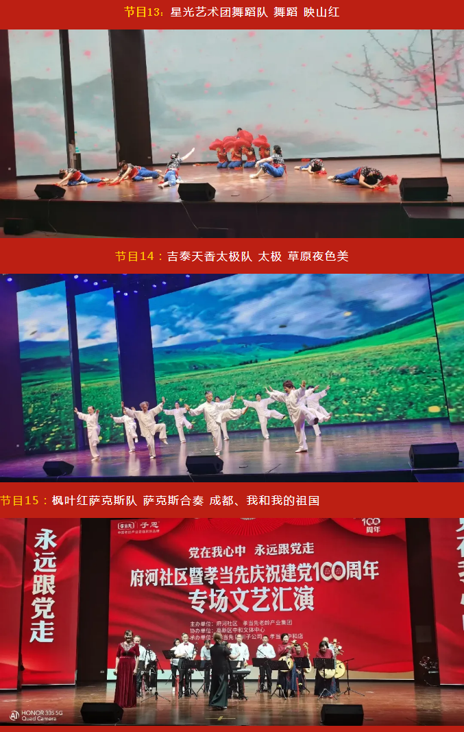 黨在我心中 永遠跟黨走！成都府河社區(qū)暨孝當先慶建黨100周年大型專場文藝匯演隆重舉行！