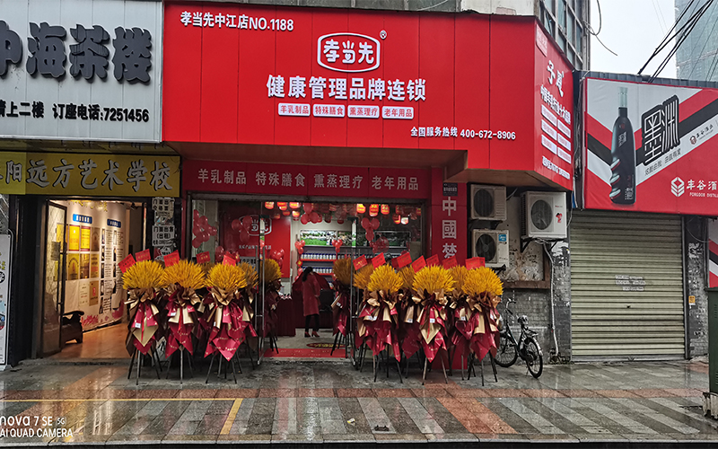 孝當(dāng)先健康管理品牌連鎖